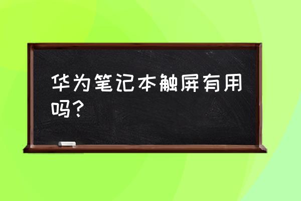 华为触屏笔记本 华为笔记本触屏有用吗？