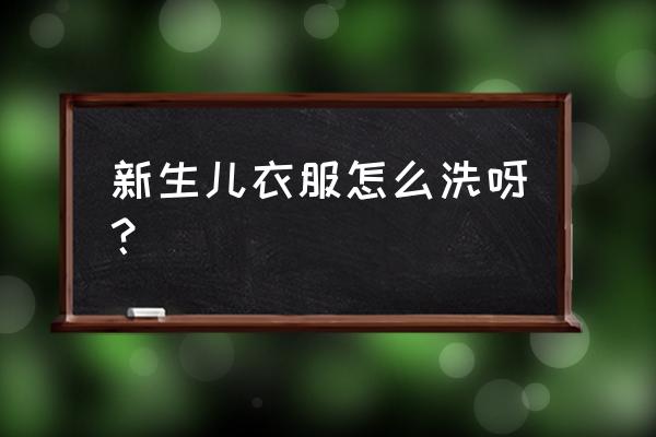 怎样护理婴儿的皮肤 新生儿衣服怎么洗呀？