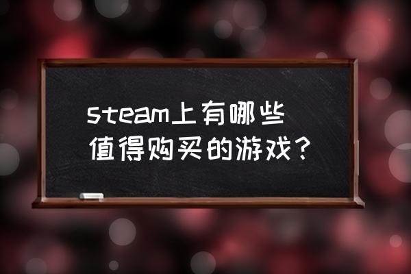 塔防纪元噩梦7-3如何通过 steam上有哪些值得购买的游戏？