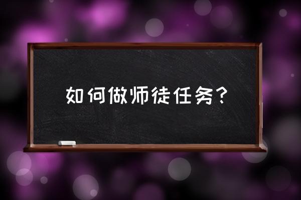 炫舞给力币在哪里用 如何做师徒任务？