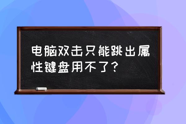 win7电脑里没有键盘属性怎么办 电脑双击只能跳出属性键盘用不了？