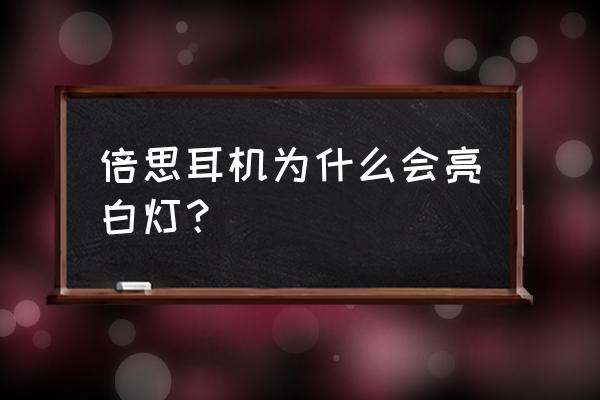 如何判断倍思蓝牙耳机电充满了吗 倍思耳机为什么会亮白灯？