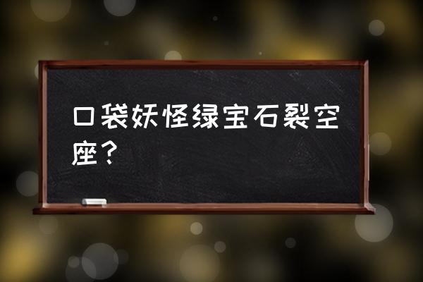 口袋妖怪绿宝石如何登上琉璃市 口袋妖怪绿宝石裂空座？