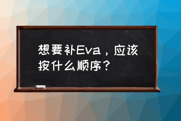 新世纪福音战士观看顺序是什么 想要补Eva，应该按什么顺序？