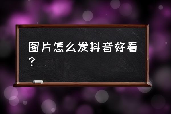 高级滤镜模板添加一张照片即可 图片怎么发抖音好看？