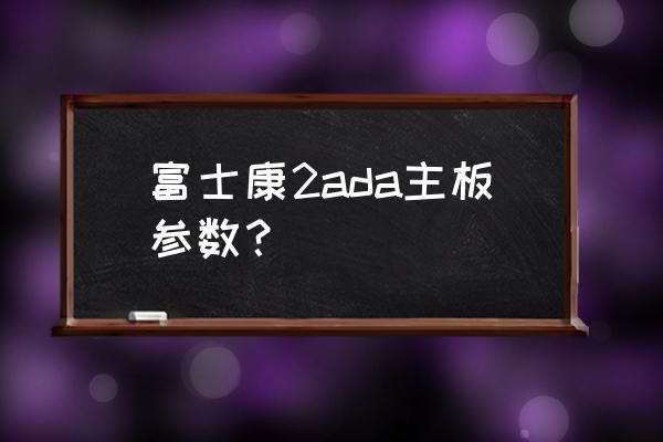 富士康h61mx说明书 富士康2ada主板参数？