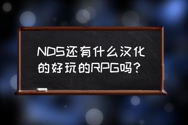 幻影战神巴哈姆特 NDS还有什么汉化的好玩的RPG吗？