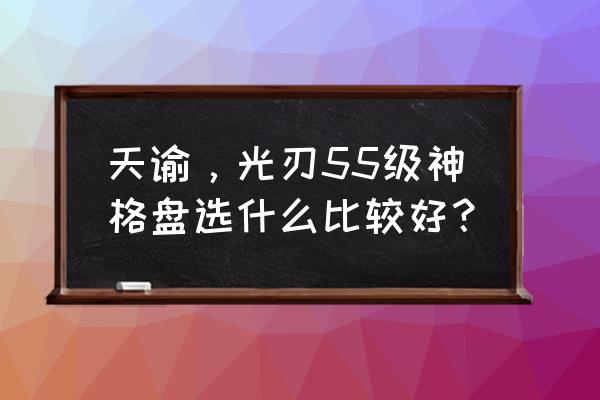 天谕驱魔积分怎么刷 天谕，光刃55级神格盘选什么比较好？