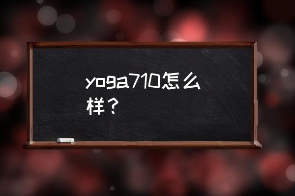 联想s710一体机升级 yoga710怎么样？