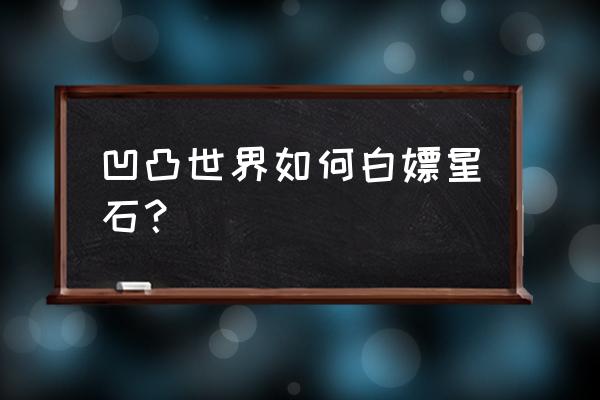 凹凸世界安莉洁如何领取 凹凸世界如何白嫖星石？