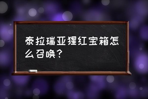 泰拉瑞亚猩红套合成配方 泰拉瑞亚猩红宝箱怎么召唤？