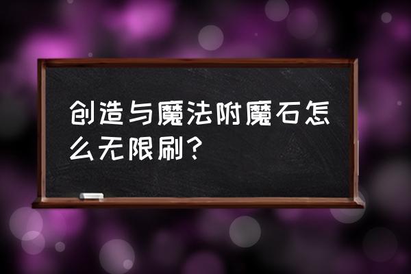 创造与魔法附魔石怎么合成4级 创造与魔法附魔石怎么无限刷？