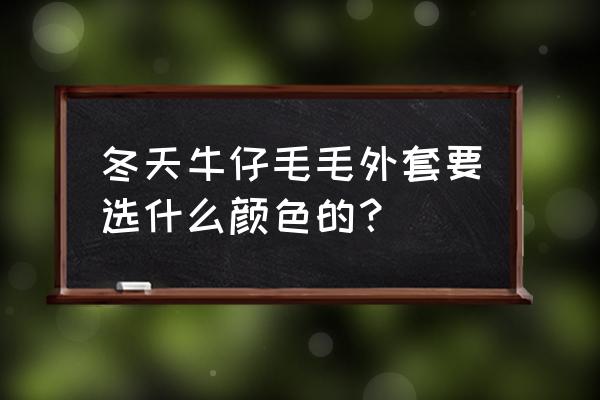 冬季毛毛鞋搭配图片大全 冬天牛仔毛毛外套要选什么颜色的？