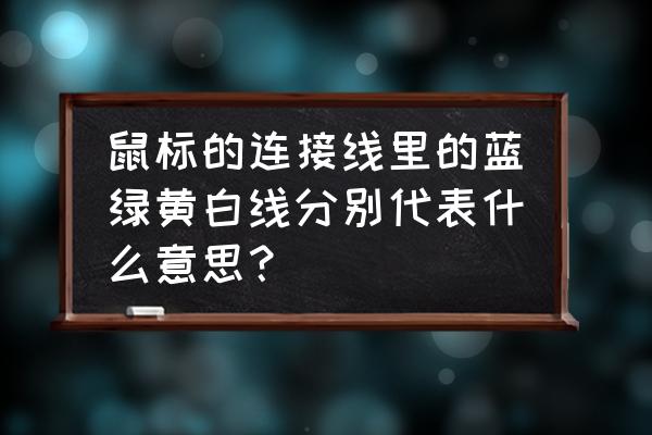 电脑鼠标光标样式大全 鼠标的连接线里的蓝绿黄白线分别代表什么意思？