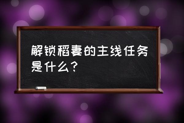 原神稻妻雨天任务在哪里接 解锁稻妻的主线任务是什么？