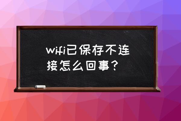 搜得到wifi名称但是连不上 wifi已保存不连接怎么回事？