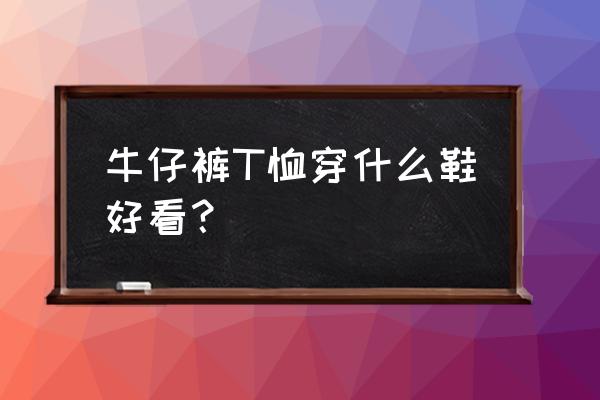 穿牛仔短裤男生配什么鞋 牛仔裤T恤穿什么鞋好看？