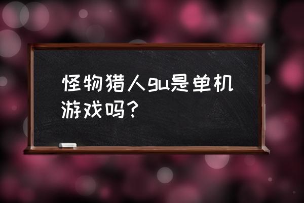 怪物x联盟海外测试版 怪物猎人gu是单机游戏吗？