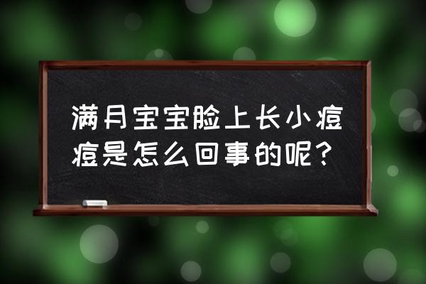 出生16天的宝宝脸上长痘痘怎么办 满月宝宝脸上长小痘痘是怎么回事的呢？