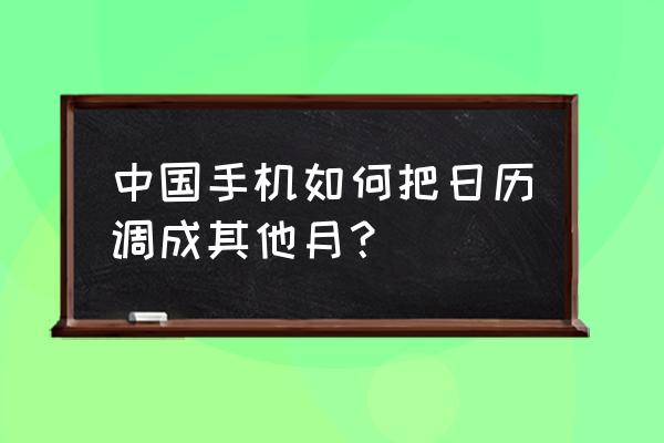 苹果手机怎样调日历为全月日期 中国手机如何把日历调成其他月？