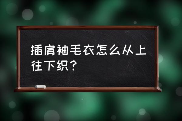 一个圈里起18针怎么织 插肩袖毛衣怎么从上往下织？