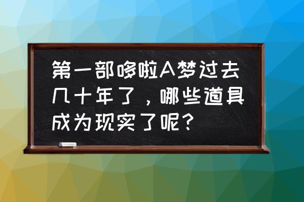 哆啦a梦最好用的神器 第一部哆啦A梦过去几十年了，哪些道具成为现实了呢？