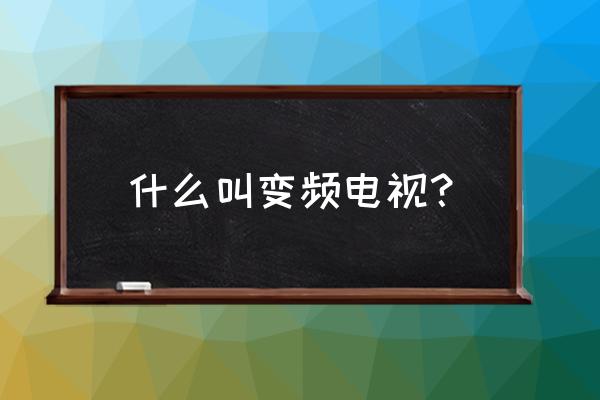 厦华32寸液晶电视闪屏怎么解决 什么叫变频电视？