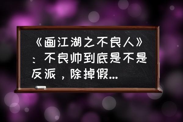 不良帅最后说的几个皇帝是哪几个 《画江湖之不良人》：不良帅到底是不是反派，除掉假李是为了帮助李星云铺路吗？