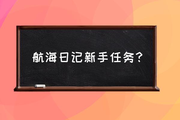 小小航海士造船所需材料一览 航海日记新手任务？