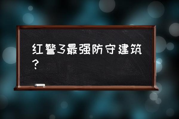 大型建造防守单机游戏 红警3最强防守建筑？