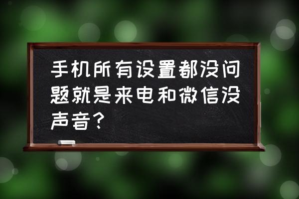 常见mp3故障维修解决方案 手机所有设置都没问题就是来电和微信没声音？