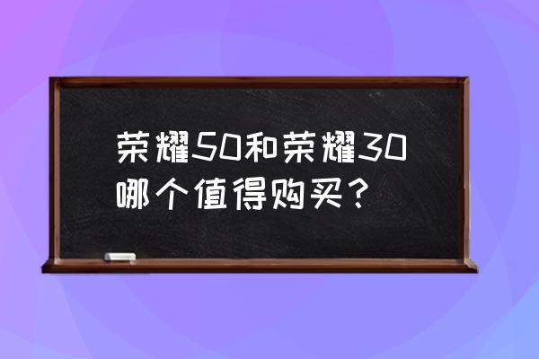 荣耀30系列如何选购 荣耀50和荣耀30哪个值得购买？