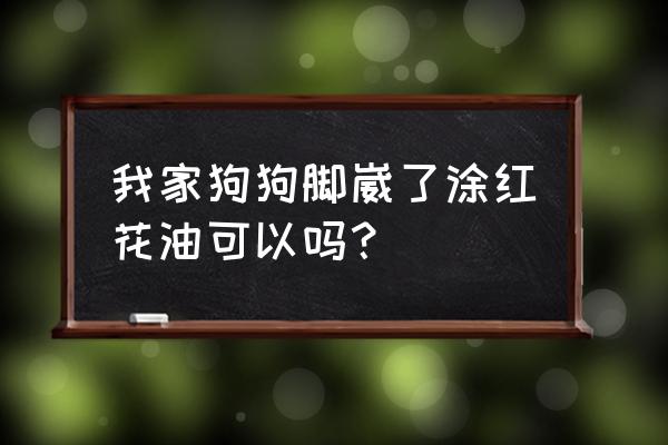 被狼狗咬了有瘀血怎么办 我家狗狗脚崴了涂红花油可以吗？