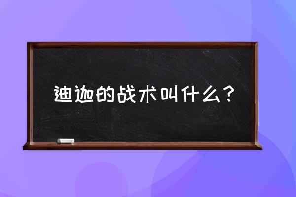 qq飞车手游迪迦奥特曼宠物怎么样 迪迦的战术叫什么？