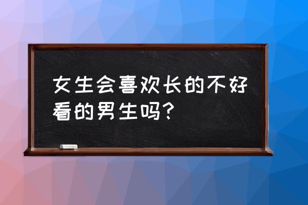 男生能看出女生是否喜欢自己吗 女生会喜欢长的不好看的男生吗？