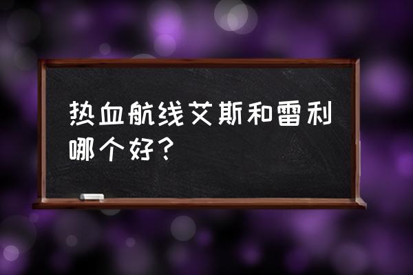 航海王青年雷利的技能该怎么搭配 热血航线艾斯和雷利哪个好？