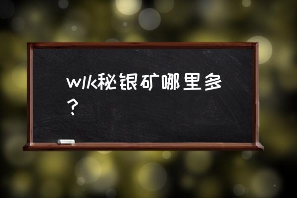 迷你世界秘银矿一般哪里的多 wlk秘银矿哪里多？