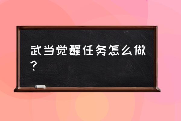 剑侠世界3武当平民攻略 武当觉醒任务怎么做？