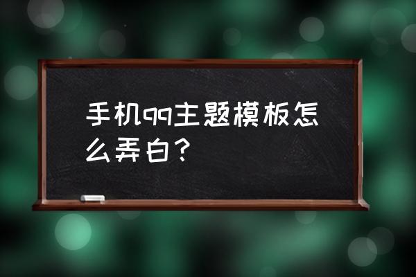 怎么把qq的主页背景图片换成白色 手机qq主题模板怎么弄白？