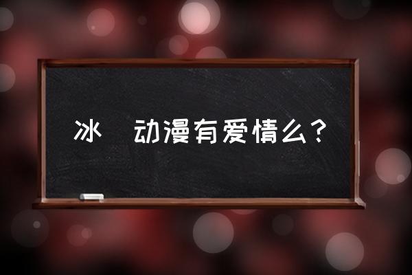 冰菓哪几集比较吓人 冰菓动漫有爱情么？