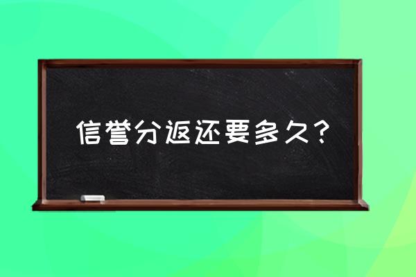 王者荣耀信誉积分申诉恢复要多久 信誉分返还要多久？