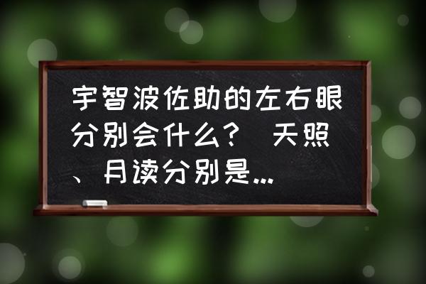 手绘动漫人物的眼睛和五官 宇智波佐助的左右眼分别会什么?(天照、月读分别是哪只眼睛)？