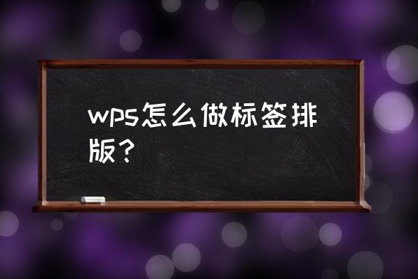 wps怎么将标题栏固定在上面 wps怎么做标签排版？