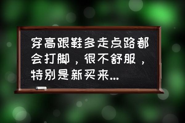 高跟鞋磨脚的12个解决方法 穿高跟鞋多走点路都会打脚，很不舒服，特别是新买来的鞋子更是如此，有什么办法可以解决吗？