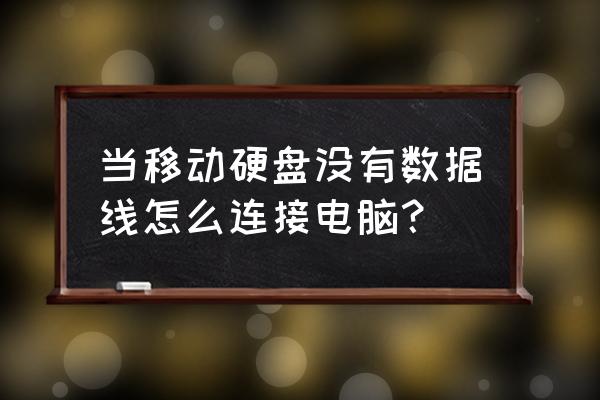 空白硬盘如何安装windows系统 当移动硬盘没有数据线怎么连接电脑？