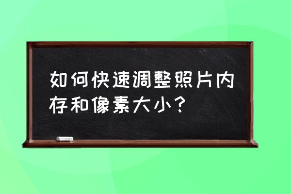 win7电脑内存自定义大小怎么设置 如何快速调整照片内存和像素大小？