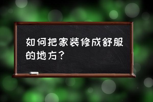 80cm反光板怎么收纳 如何把家装修成舒服的地方？