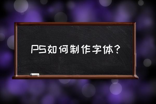 ps如何做霓虹灯渐变动画 PS如何制作字体？