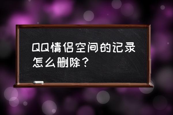 qq怎么查情侣空间历史 QQ情侣空间的记录怎么删除？