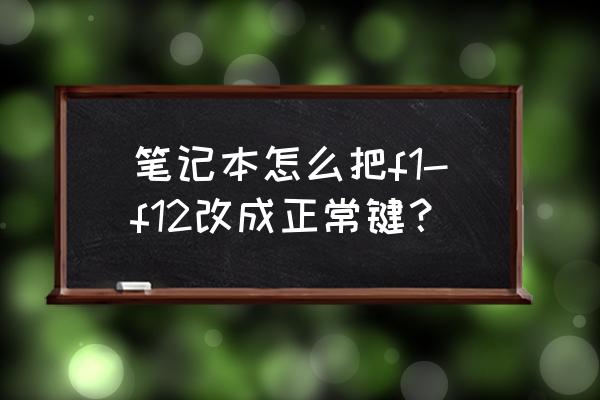 联想笔记本f1至f12功能键怎么打开 笔记本怎么把f1-f12改成正常键？